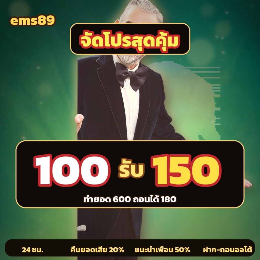 ems89 ฝาก 100 รับ 150 วันนี้