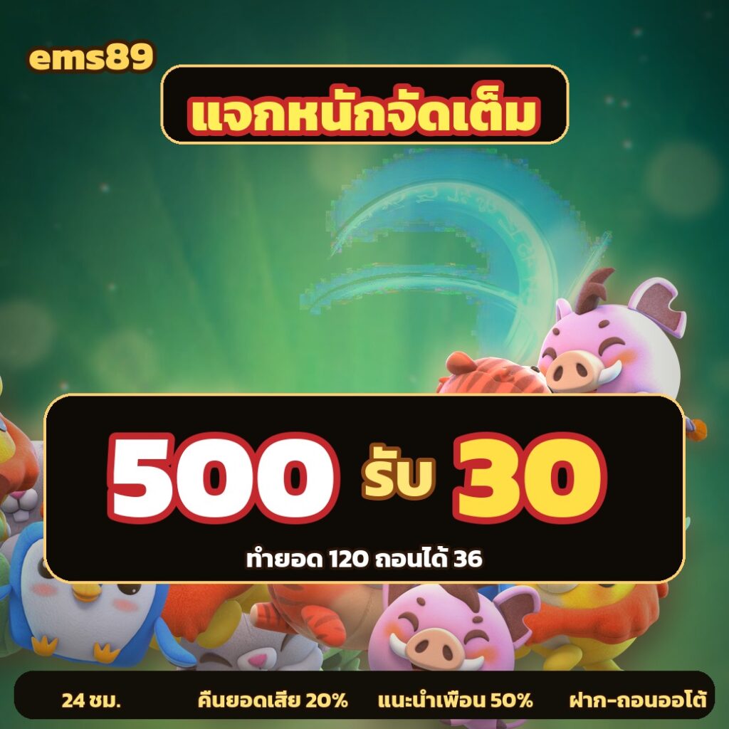 ems89 ฝาก 100 รับ 150 วันนี้